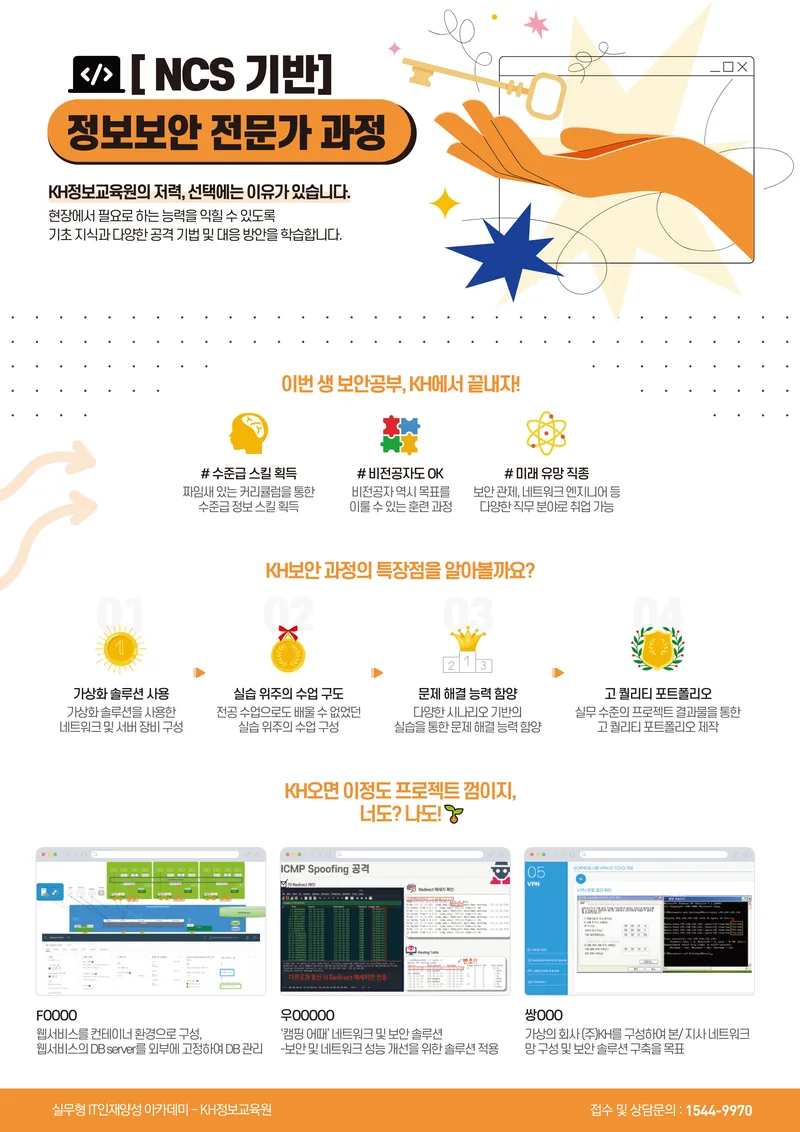 [국비지원무료-강남 4회차] (정보시스템구축)정보시스템 구축·운영 기반 정보보안 전문가 양성과정 포스터