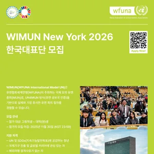 [UN협회세계연맹] WIMUN New York 2026 한국대표단 모집(~11/30)