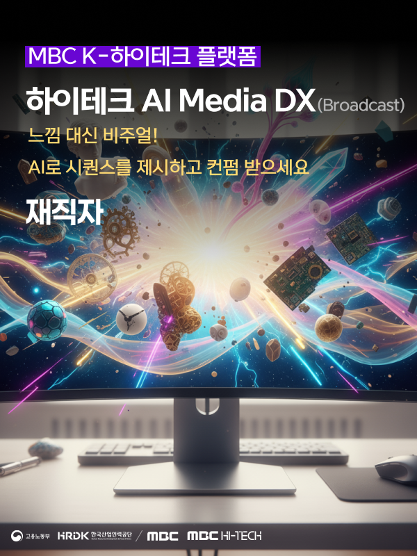 [MBC K-하이테크] 재직자 AI Media DX (Broadcast) 포스터