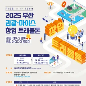 2025 부산 관광마이스 창업 트래블톤