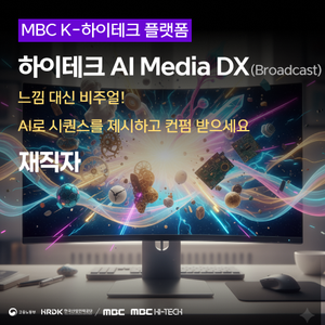 [MBC K-하이테크] 재직자 AI Media DX (Broadcast)