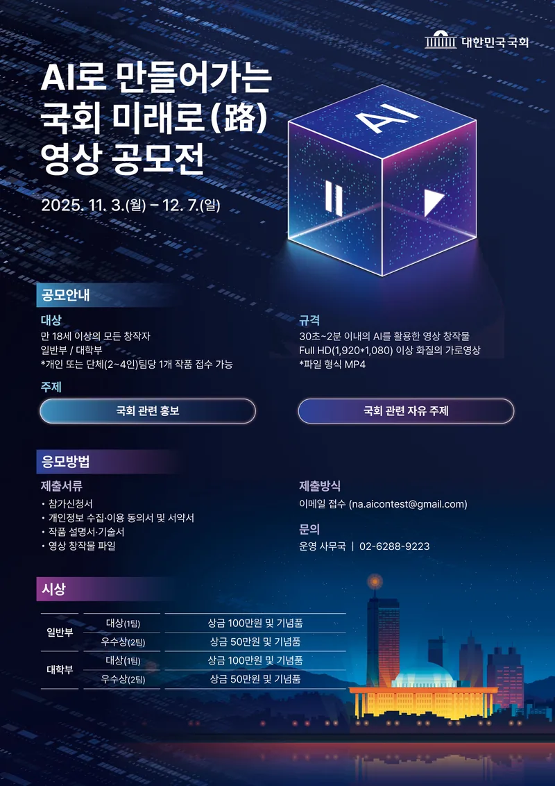 AI로 만들어가는 국회 미래로(路) 영상 공모전 포스터