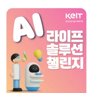 한국산업기술기획평가원 AI 라이프 솔루션 챌린지