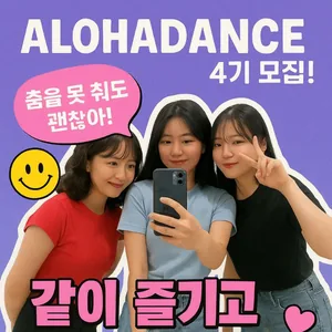 댄스 동아리 알로하 4기 모집