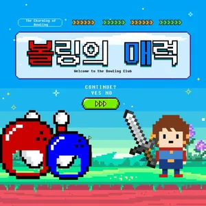 볼링의 매력
