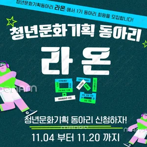 “청년, 우리의 아이디어로 지역을 물들이다” 청년문화기획동아리 「라온」 첫 기수 모집!