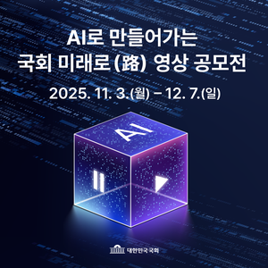 AI로 만들어가는 국회 미래로(路) 영상 공모전