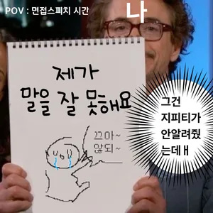 면접은 GPT로 안되잖아요🥲