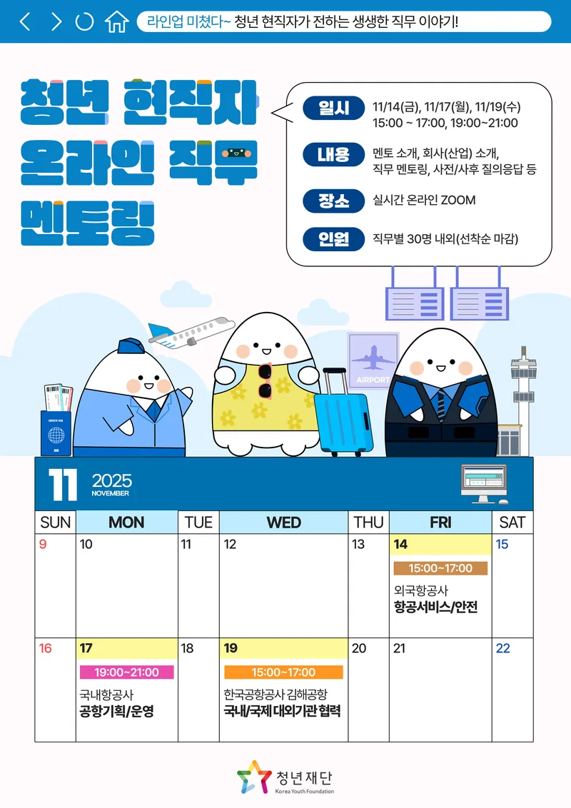 [청년재단] 청년 현직자 온라인 직무 멘토링(11월 항공) 포스터