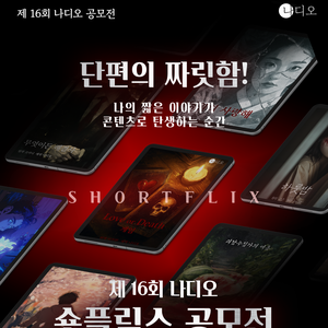 제 16회 나디오 공모전 [숏플릭스 공모전]