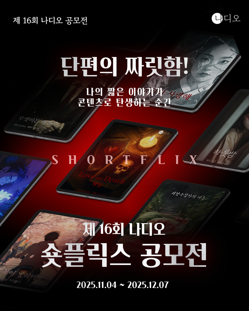 제 16회 나디오 공모전 [숏플릭스 공모전] 포스터