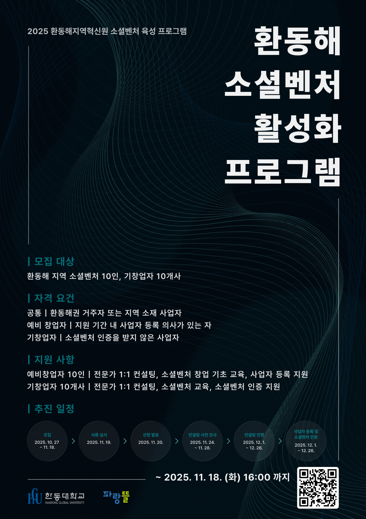 [한동대학교] ﻿소셜벤처 창업의 도약을 위해 전문가의 도움을 받아보세요! 포스터