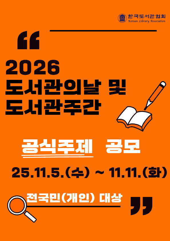 2026 도서관의날 및 도서관주간 전국민 대상 공식주제 공모 포스터