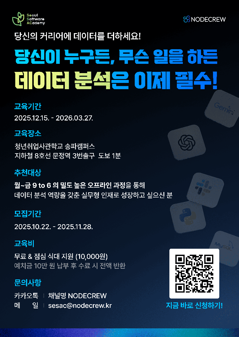 [청년취업사관학교 송파캠퍼스] 비즈니스 문제 해결을 위한 실무형 AI · 데이터분석 과정 포스터