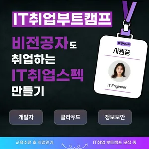 클라우드엔지니어교육 국비지원부트캠프 과정