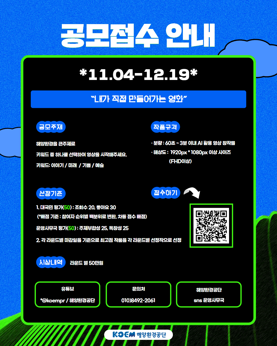 2025 해양환경공단 릴레이 영상 공모전 포스터