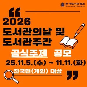 2026 도서관의날 및 도서관주간 전국민 대상 공식주제 공모