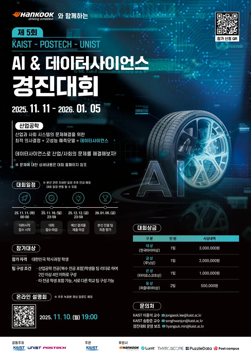 제5회 KAIST - POSTECH - UNIST AI & 데이터사이언스 경진대회 포스터