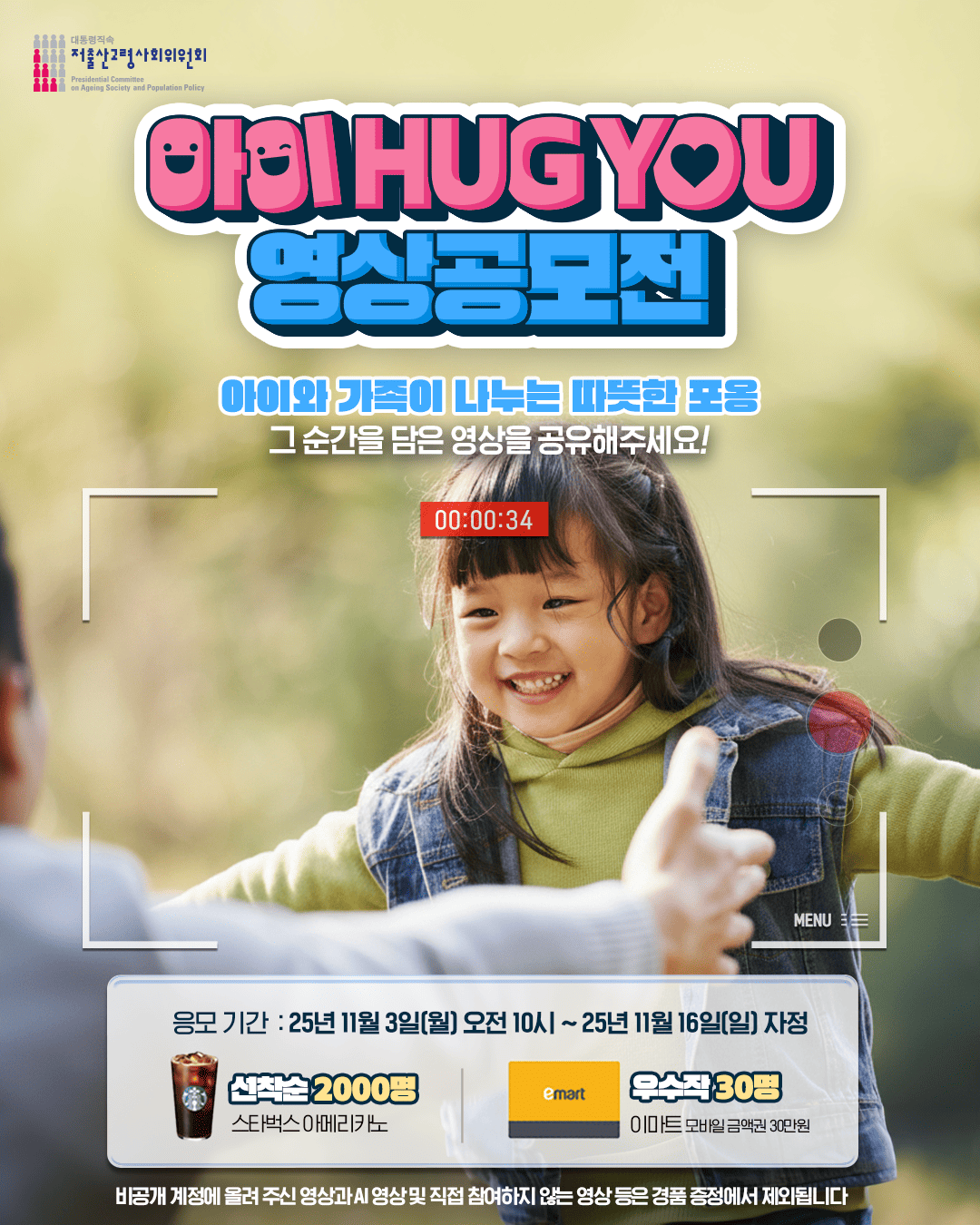 아이 HUG YOU 영상 공모전 포스터
