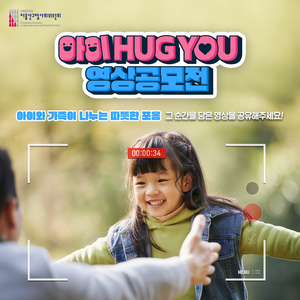 아이 HUG YOU 영상 공모전