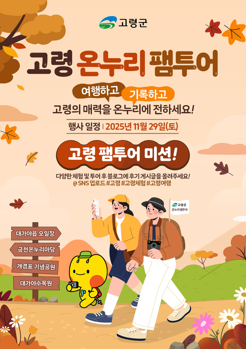 고령 온누리 팸투어 모집 포스터