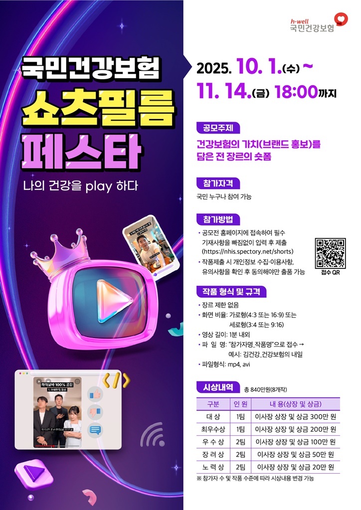 국민건강보험 쇼츠필름 페스타 포스터