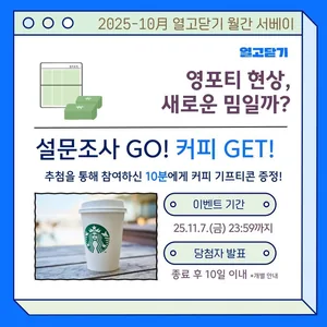 열고닫기 <영포티 현상> 월간 서베이 참여자 모집