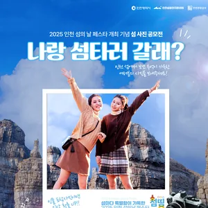 2025 인천 섬의 날 페스타 개최 기념 섬 사진 공모전