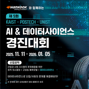 제5회 KAIST - POSTECH - UNIST AI & 데이터사이언스 경진대회