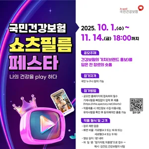 국민건강보험 쇼츠필름 페스타