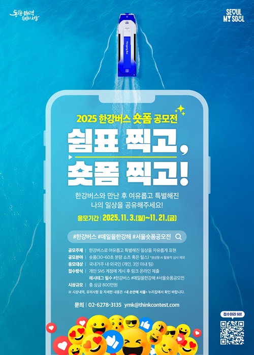 [서울특별시] 2025 한강버스 숏폼 공모전 쉼표 찍고, 숏폼 찍고!(~11/21) 포스터