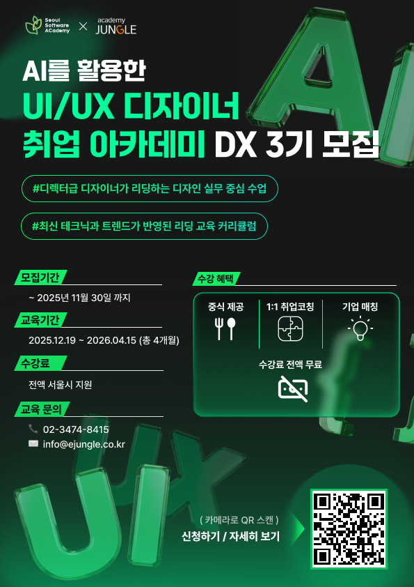 AI를 활용한 UXUI 디자이너 취업 아카데미 DX 3기 모집 포스터