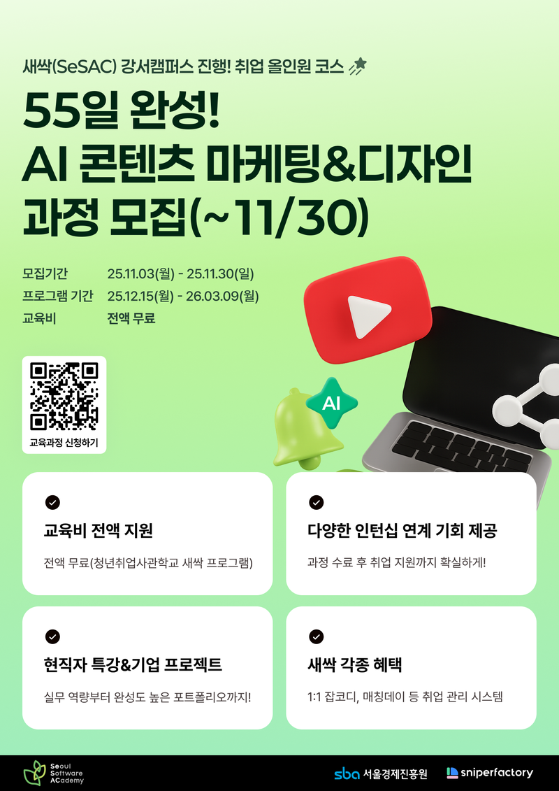 [스나이퍼팩토리x새싹(SeSAC)] AI 콘텐츠 마케팅&디자인 과정 수강생 모집🌱 포스터