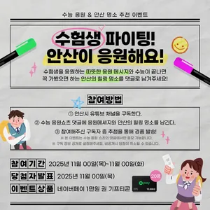 [#이벤트] 수험생 파이팅🔥 안산이 응원해요!