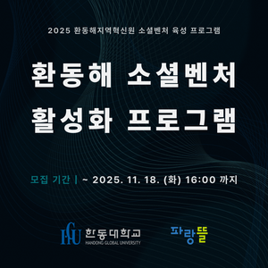 [한동대학교] ﻿소셜벤처 창업의 도약을 위해 전문가의 도움을 받아보세요!