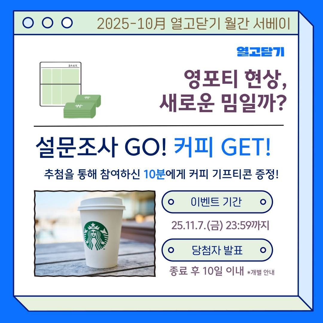 열고닫기 <영포티 현상> 월간 서베이 참여자 모집 포스터