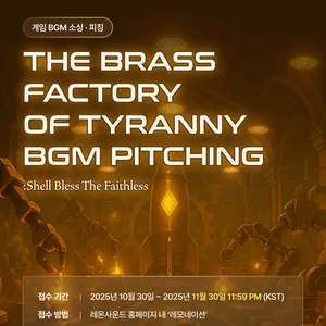 게임 Shell Bless the Faithless BGM 피칭 (11/30 마감) - 레모네이션