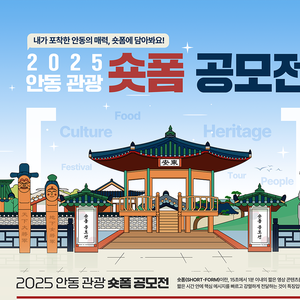 안동 관광 숏폼 공모전