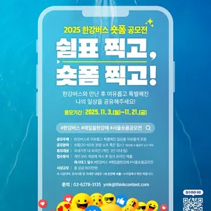 [서울특별시] 2025 한강버스 숏폼 공모전 쉼표 찍고, 숏폼 찍고!(~11/21)