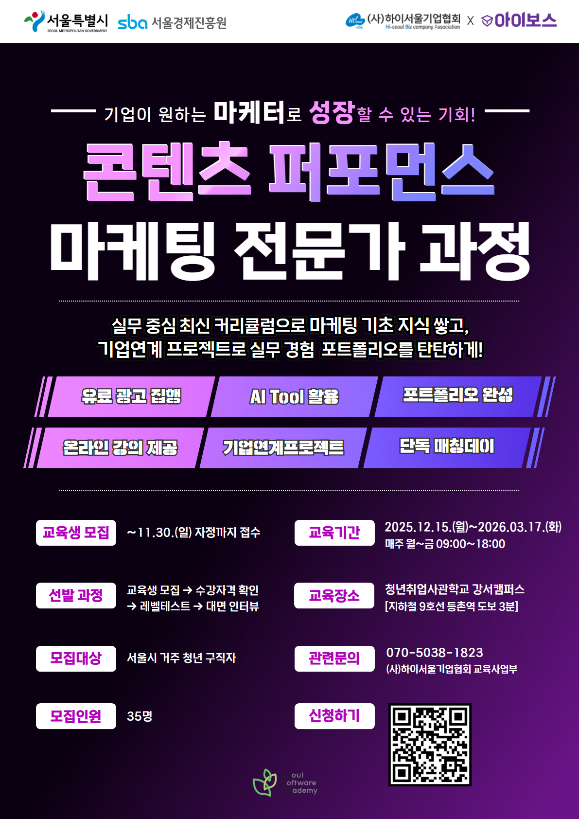 [새싹(SeSAC) 강서캠퍼스] AI활용 콘텐츠 퍼포먼스 마케팅 전문가 과정 4기 교육생 모집 (전액 무료) 포스터