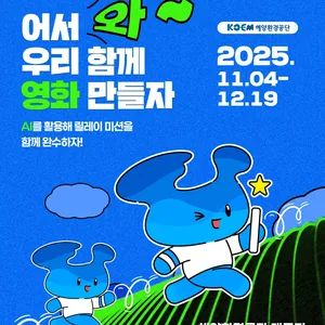 2025 해양환경공단 릴레이 영상 공모전
