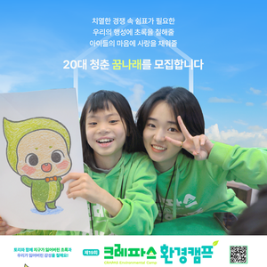 제19회 크레파스 환경캠프 꿈나래 모집
