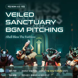 게임 ⟪Shell Bless the Faithless⟫ Veiled Sanctuary BGM 피칭 (11/30 마감)