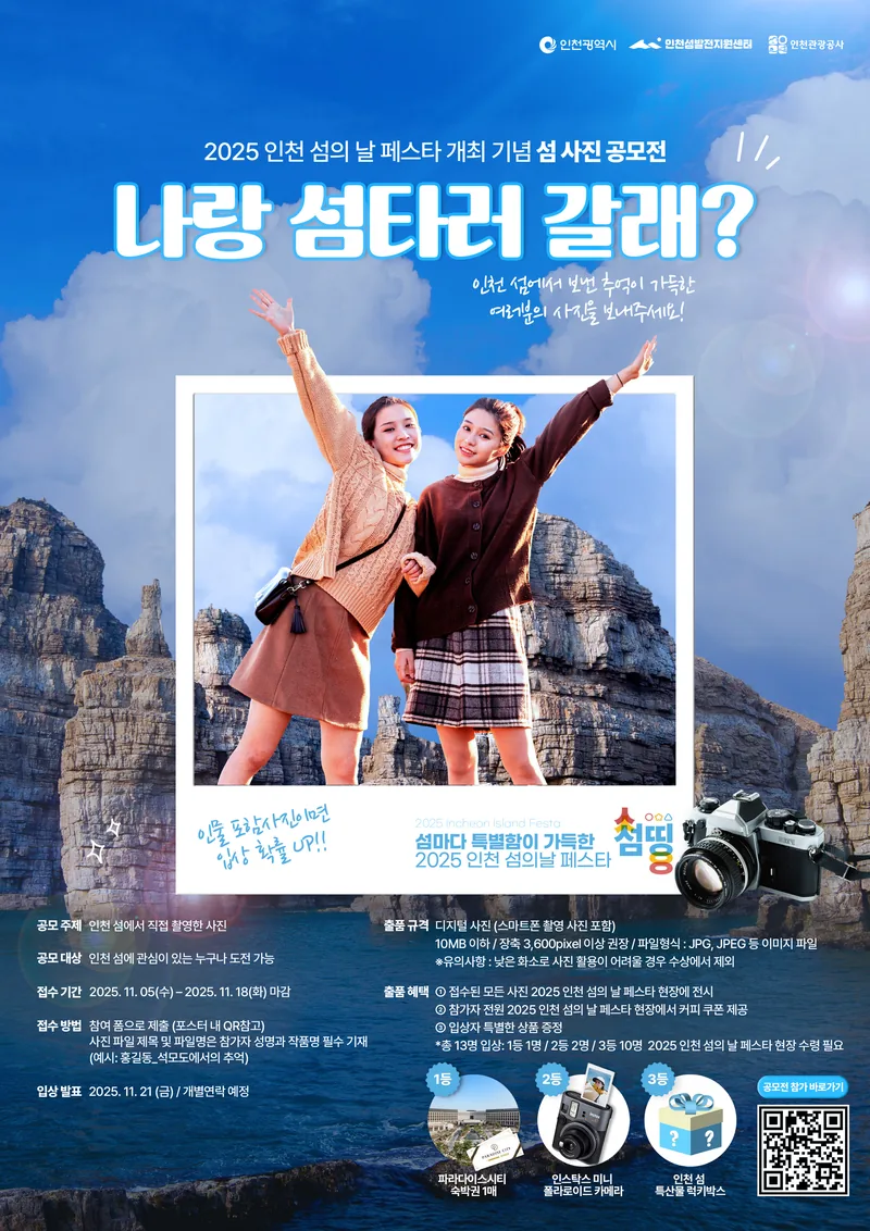 2025 인천 섬의 날 페스타 개최 기념 섬 사진 공모전 포스터
