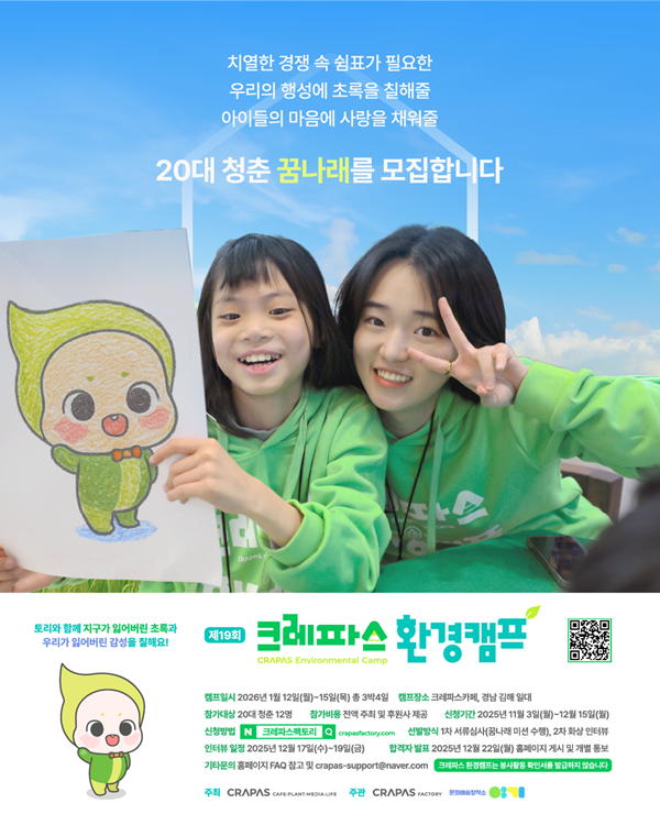 제19회 크레파스 환경캠프 꿈나래 모집 포스터