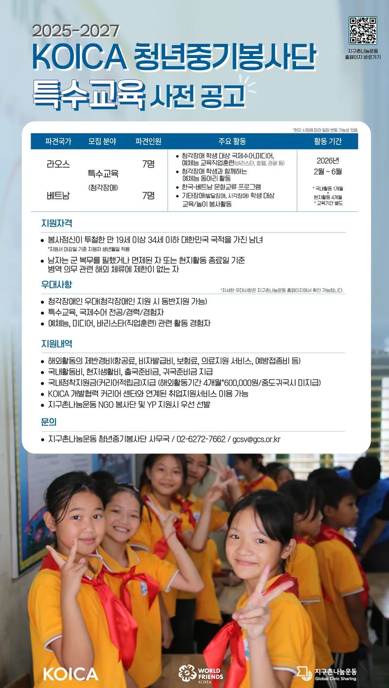 [청년중기봉사단] 2025-2027 KOICA 청년중기봉사단(특수교육) 1차 단원 모집 사전공고 포스터
