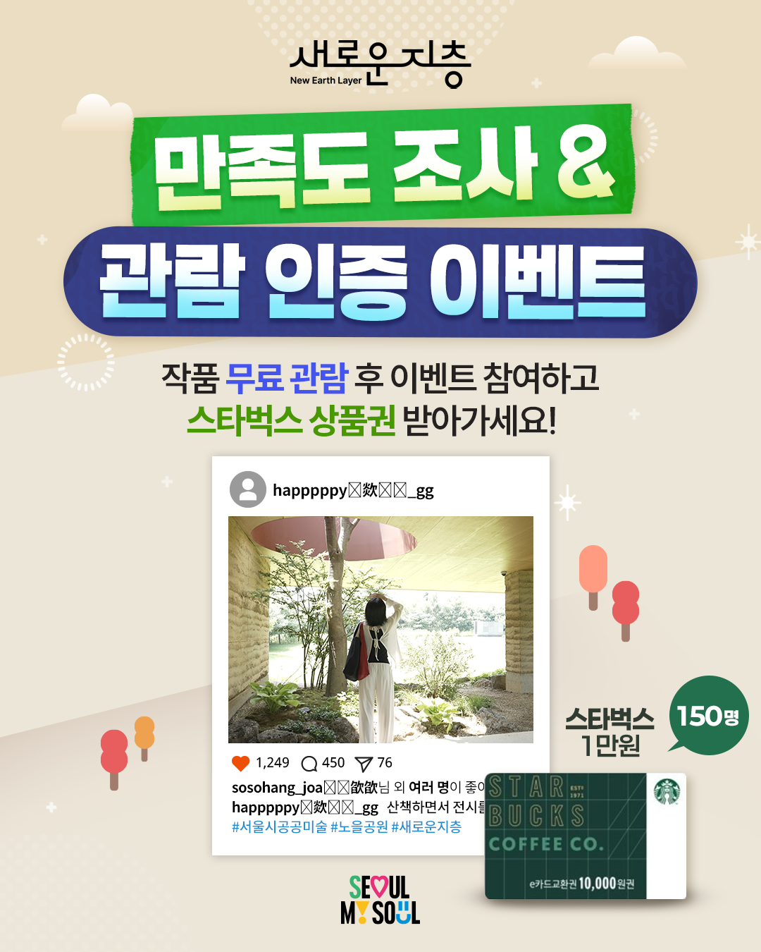 서울특별시 2025 노을공원 아트파빌리온 프로젝트 <새로운 지층🌿> 만족도조사&관람 인증 이벤트 포스터