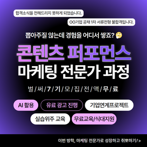 [새싹(SeSAC) 강서캠퍼스] AI활용 콘텐츠 퍼포먼스 마케팅 전문가 과정 4기 교육생 모집 (전액 무료)