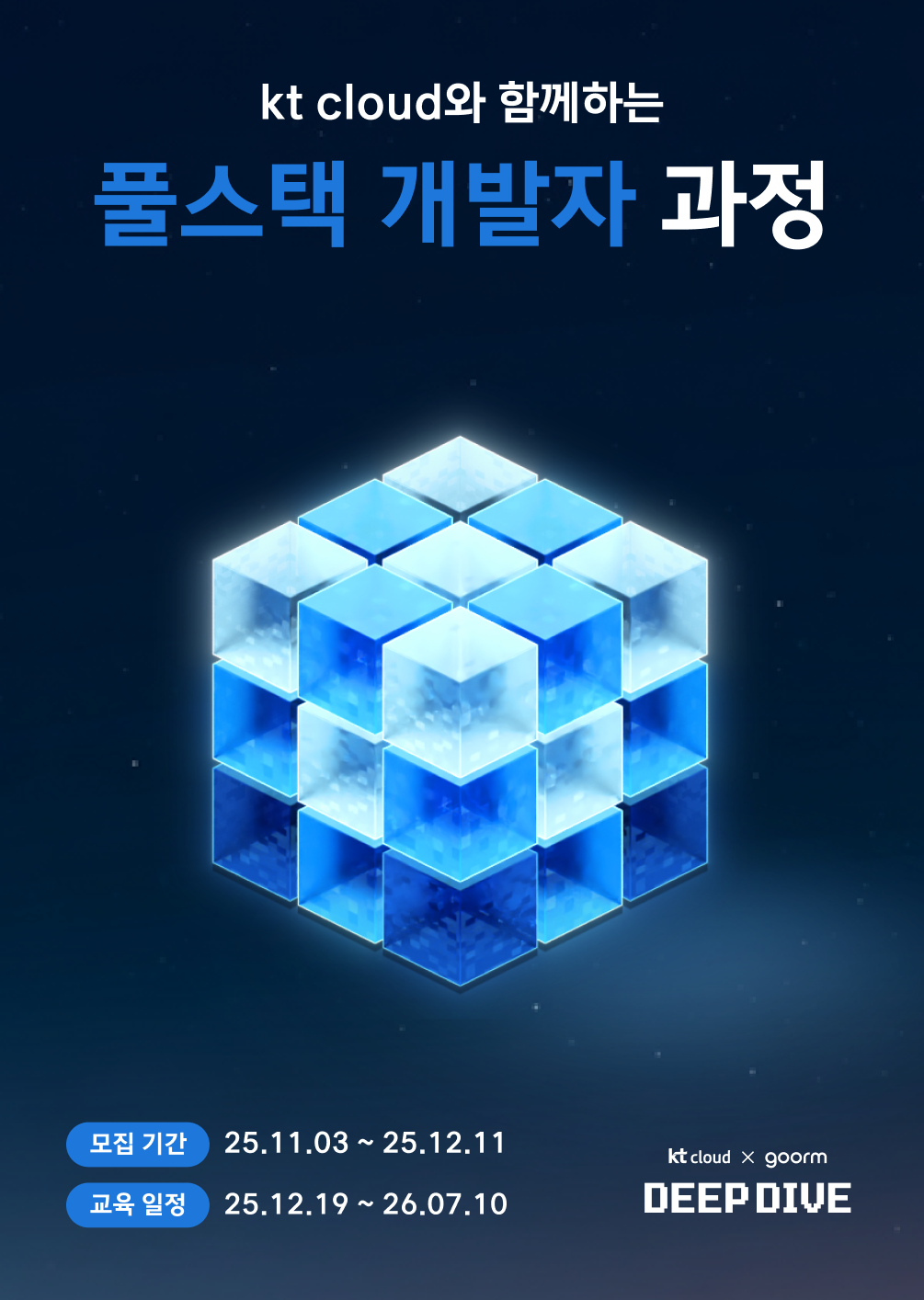 [kt cloud x goorm] 풀스택 개발자 과정 모집 포스터