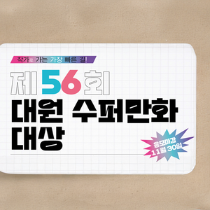 제56회 대원 수퍼만화 대상